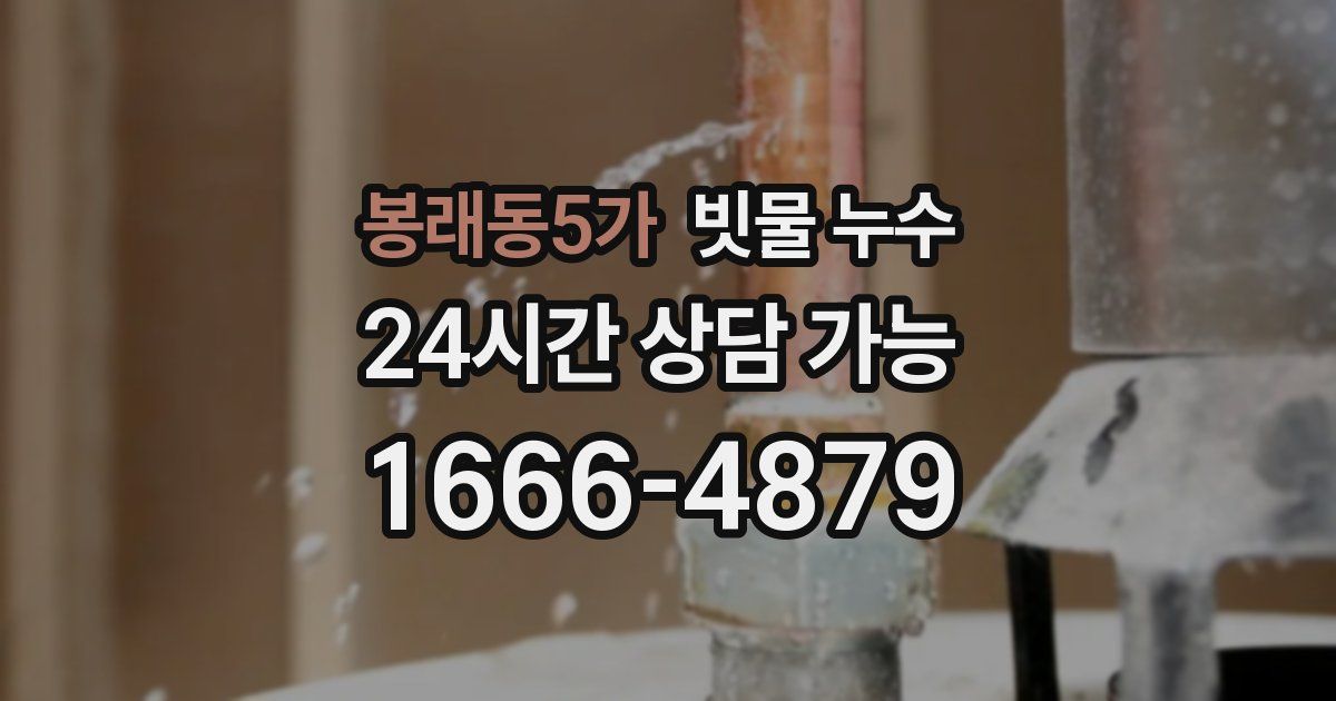 봉래동5가 빗물 누수