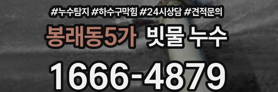 봉래동5가 빗물 누수
