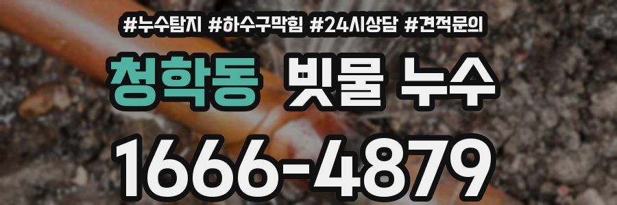 청학동 빗물 누수