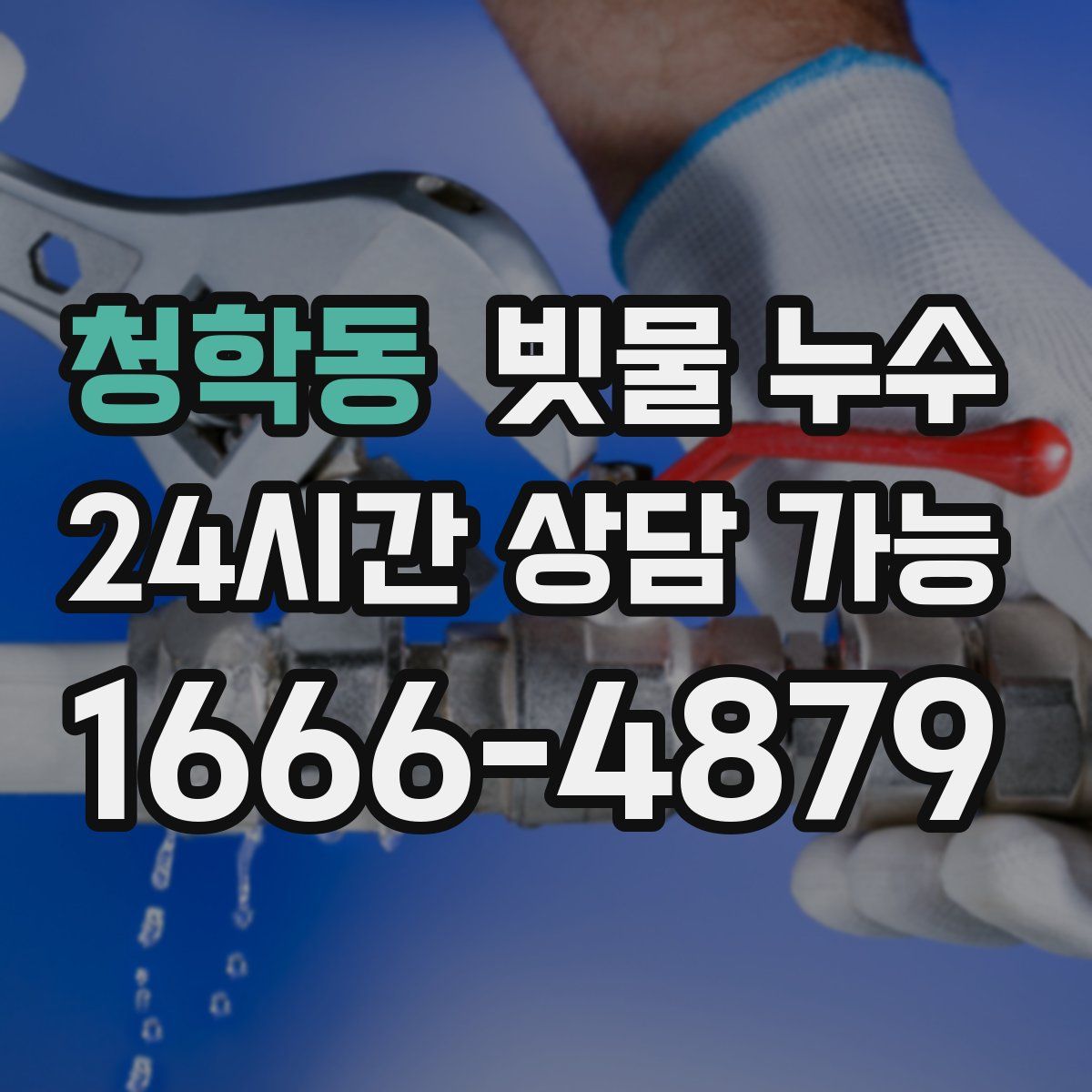청학동 빗물 누수