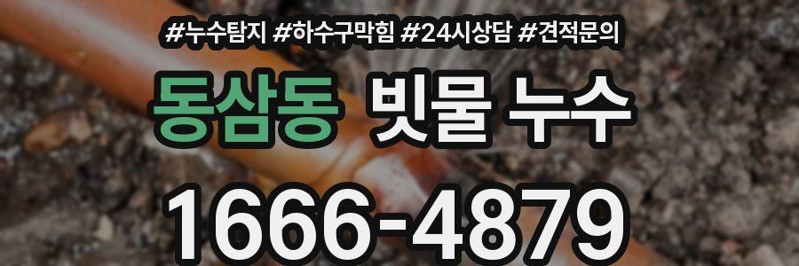 동삼동 빗물 누수