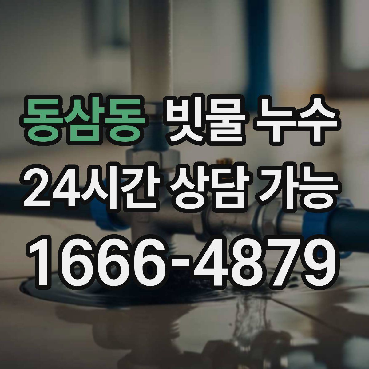 동삼동 빗물 누수