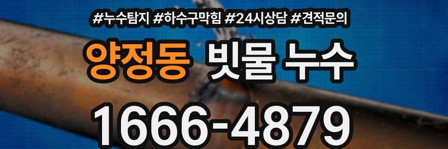 양정동 빗물 누수
