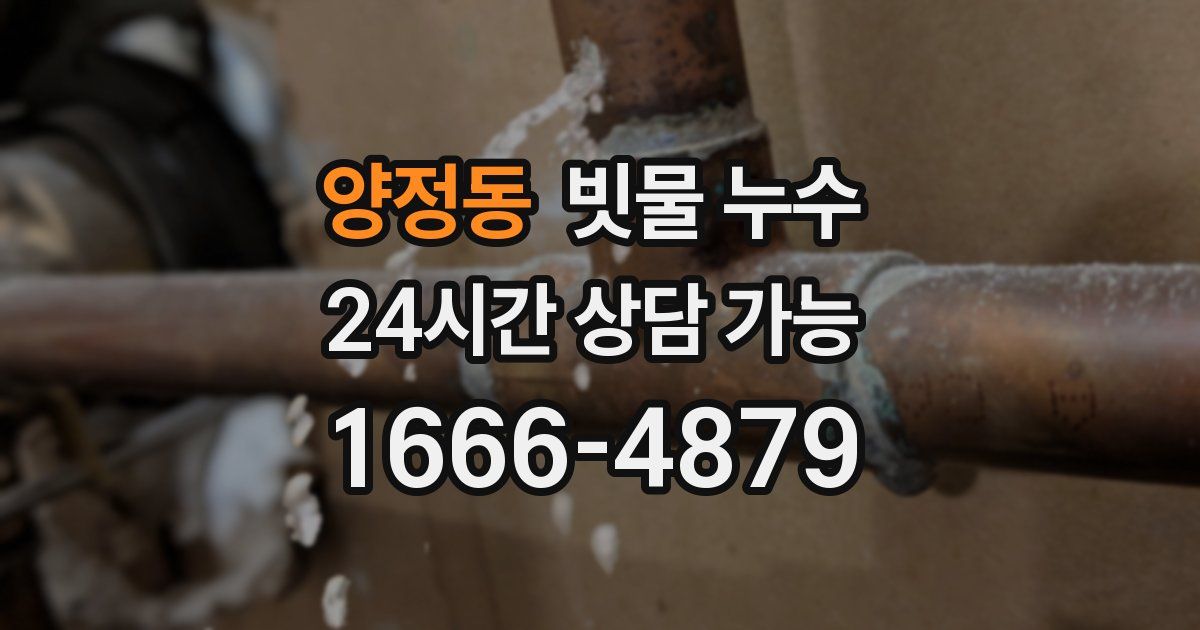 양정동 빗물 누수