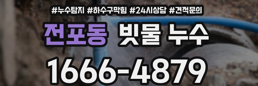 전포동 빗물 누수