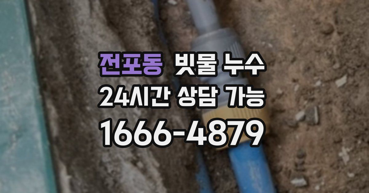 전포동 빗물 누수