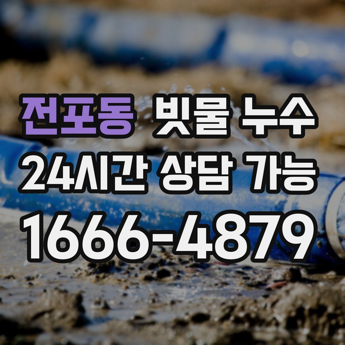 전포동 빗물 누수