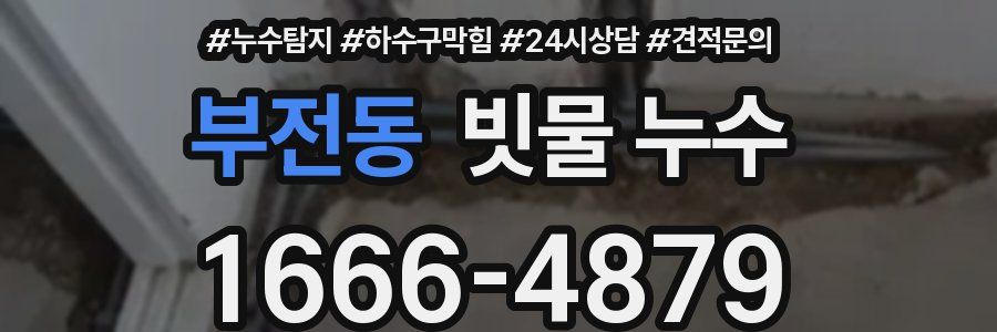 부전동 빗물 누수