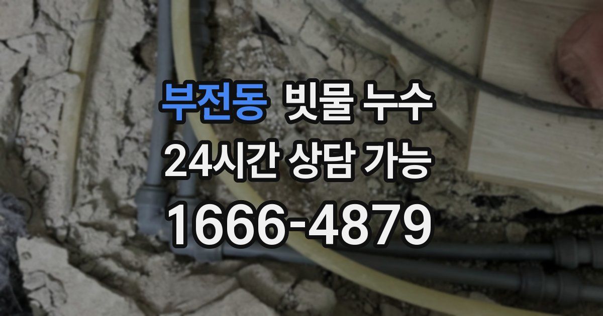 부전동 빗물 누수