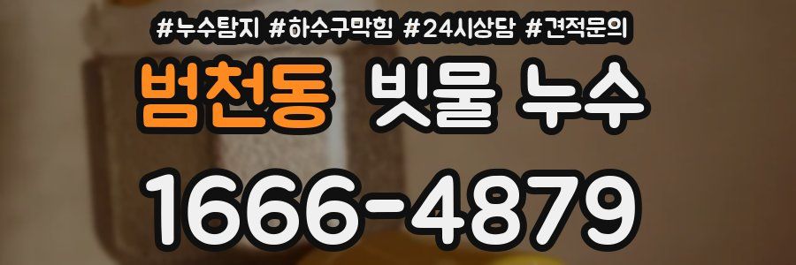 범천동 빗물 누수