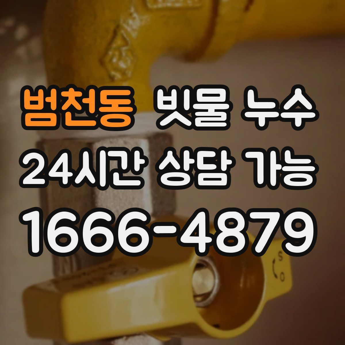 범천동 빗물 누수