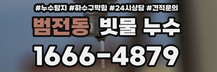범전동 빗물 누수