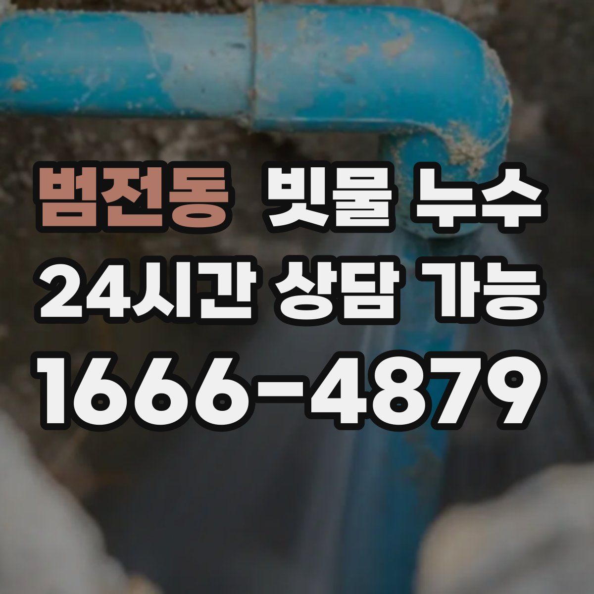 범전동 빗물 누수
