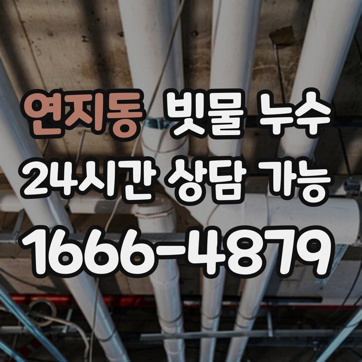연지동 빗물 누수
