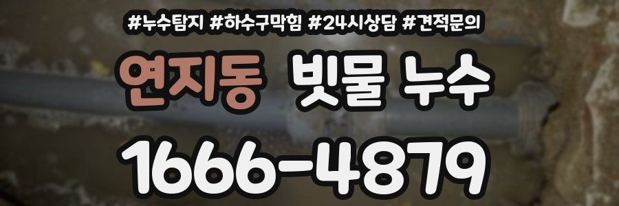 연지동 빗물 누수