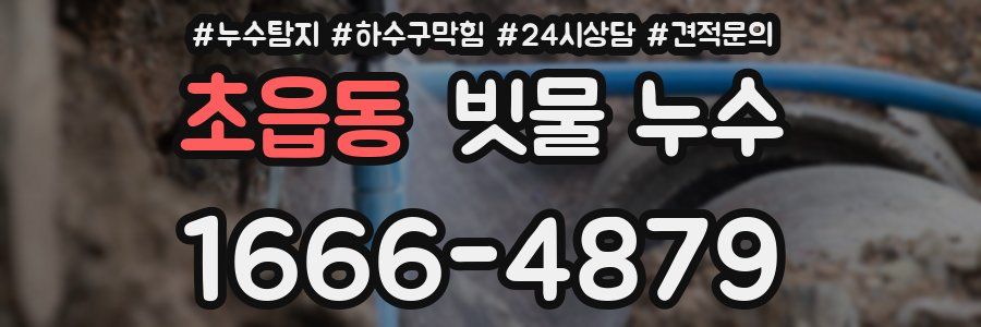 초읍동 빗물 누수