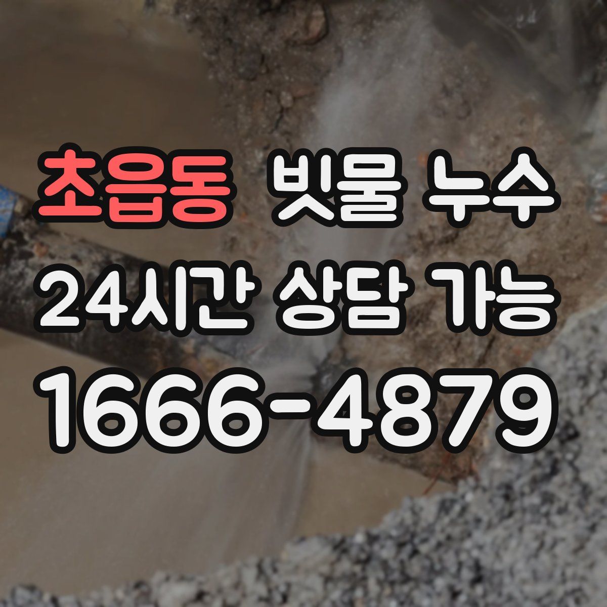 초읍동 빗물 누수