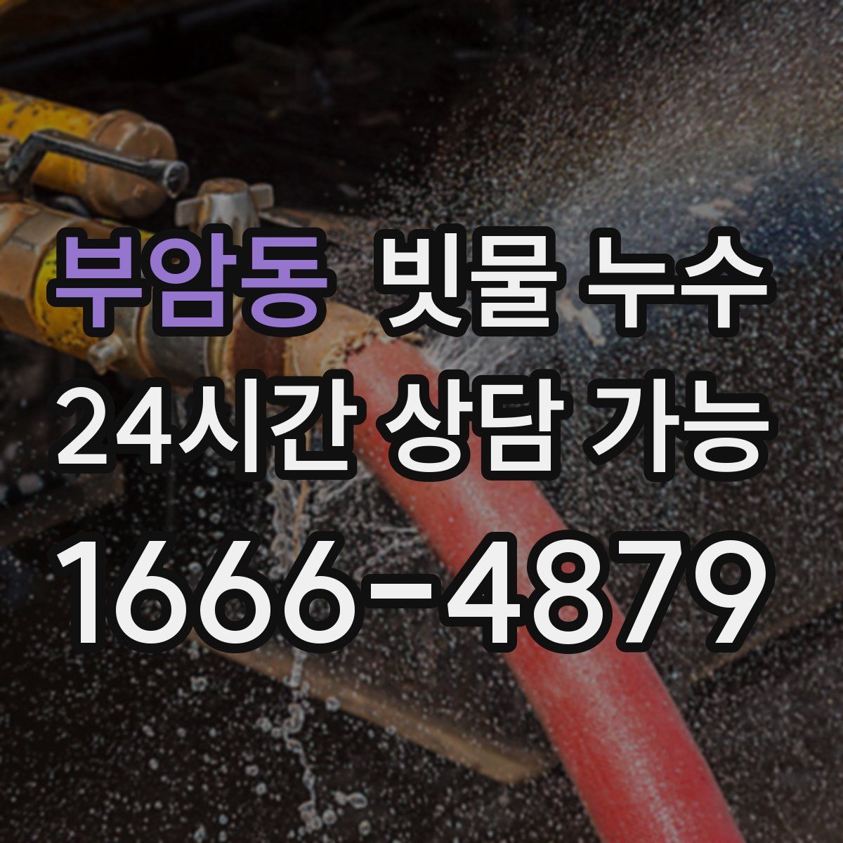부암동 빗물 누수