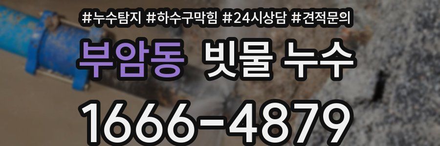 부암동 빗물 누수