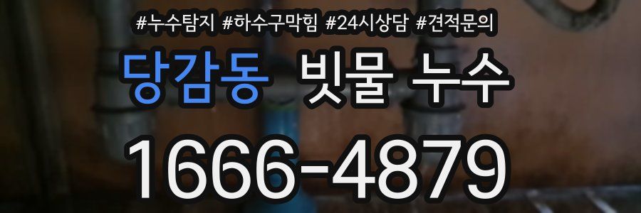 당감동 빗물 누수
