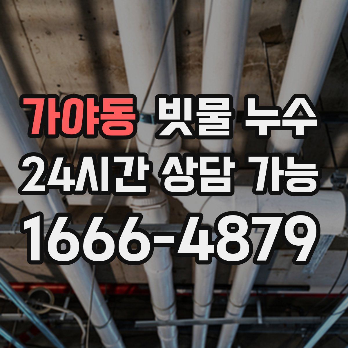 가야동 빗물 누수