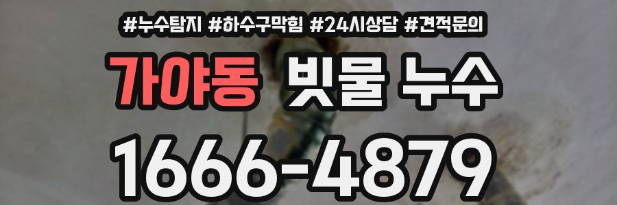 가야동 빗물 누수