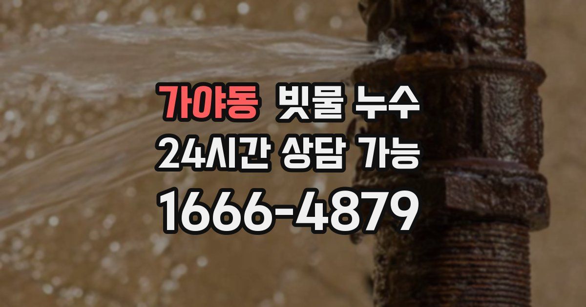 가야동 빗물 누수