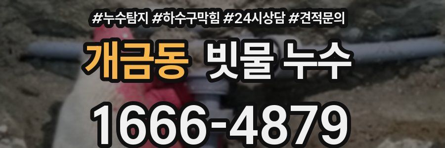 개금동 빗물 누수