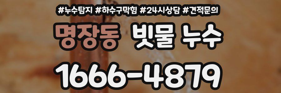 명장동 빗물 누수