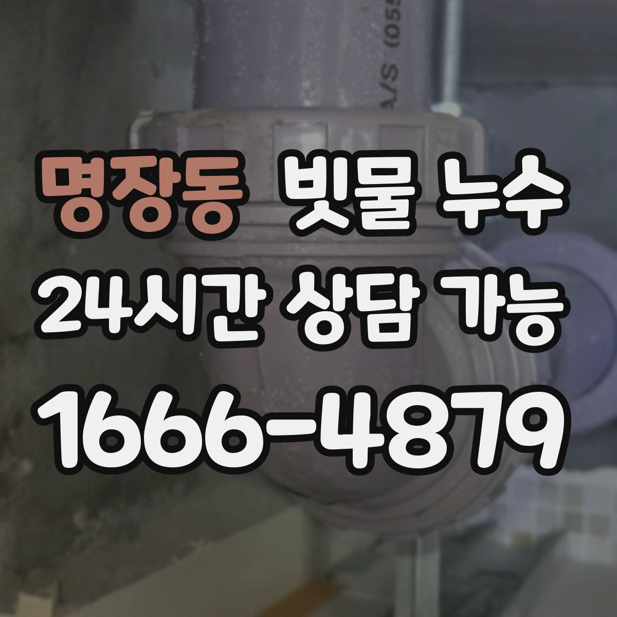 명장동 빗물 누수