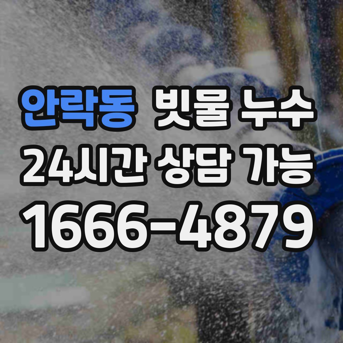 안락동 빗물 누수