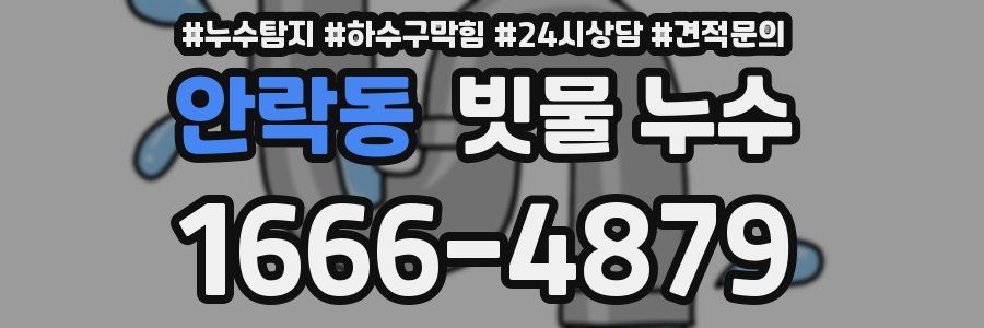 안락동 빗물 누수