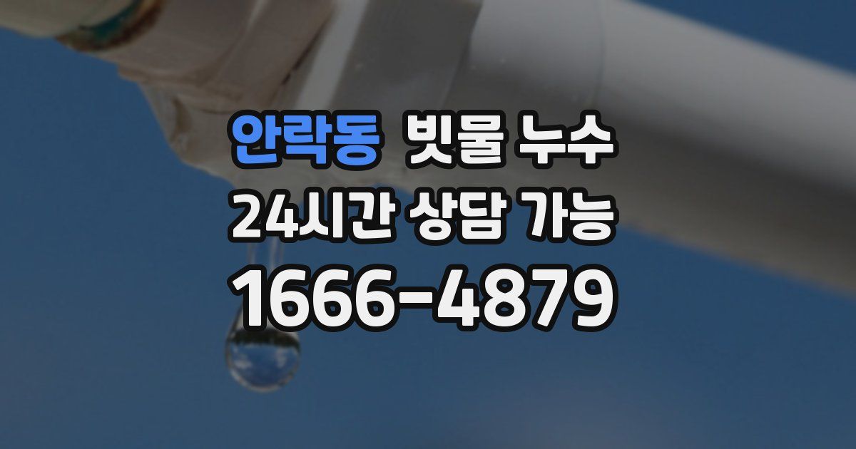 안락동 빗물 누수