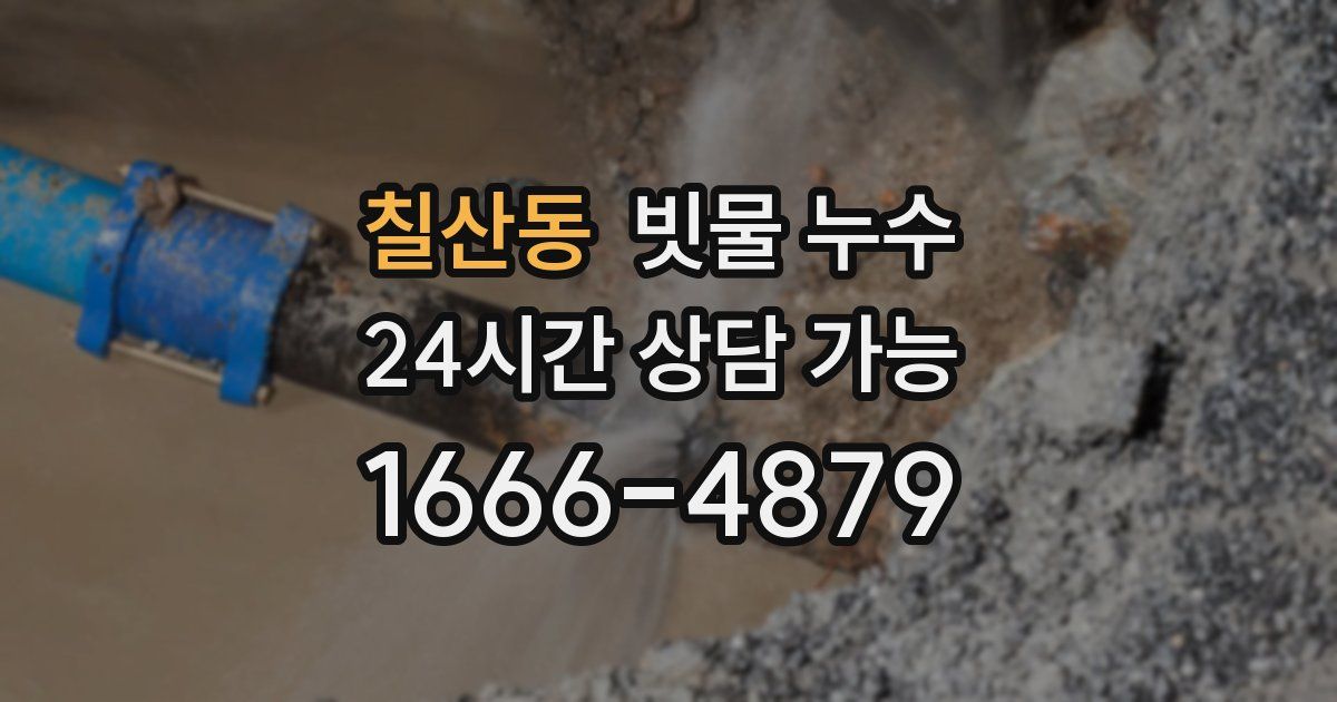 칠산동 빗물 누수