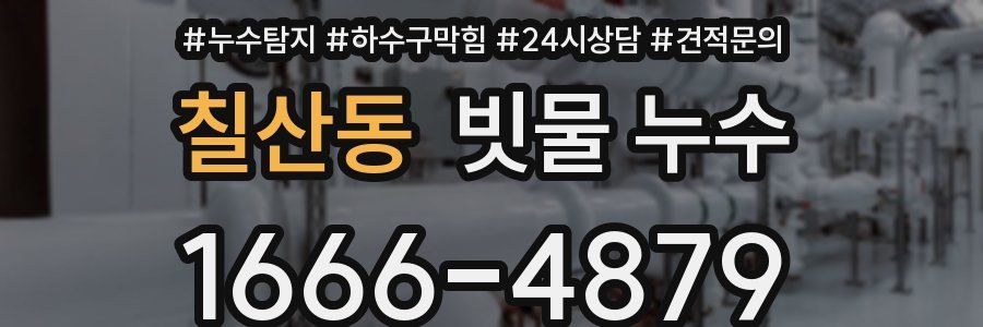 칠산동 빗물 누수