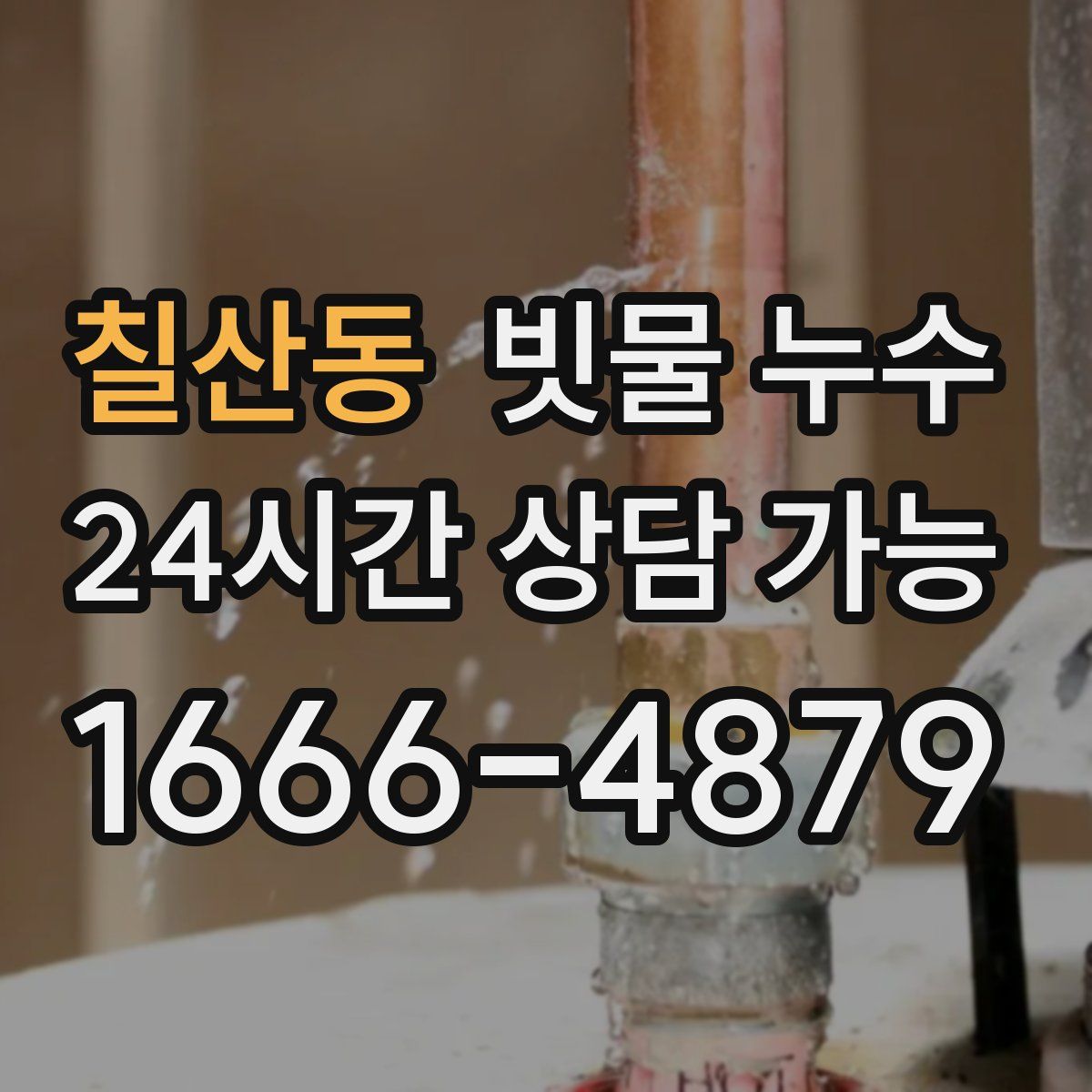 칠산동 빗물 누수