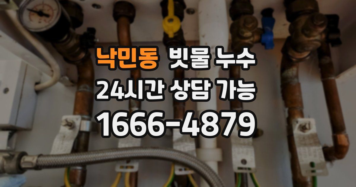 낙민동 빗물 누수