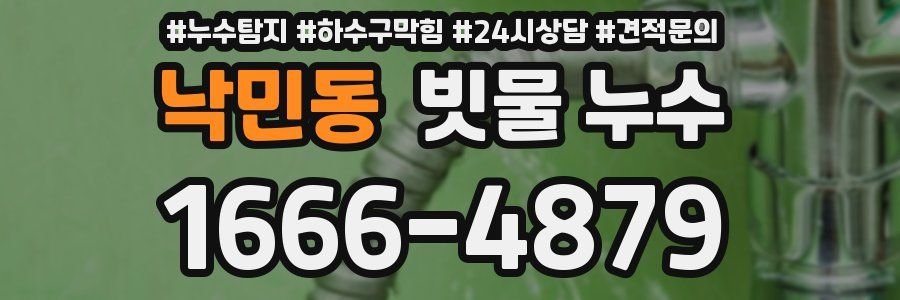 낙민동 빗물 누수
