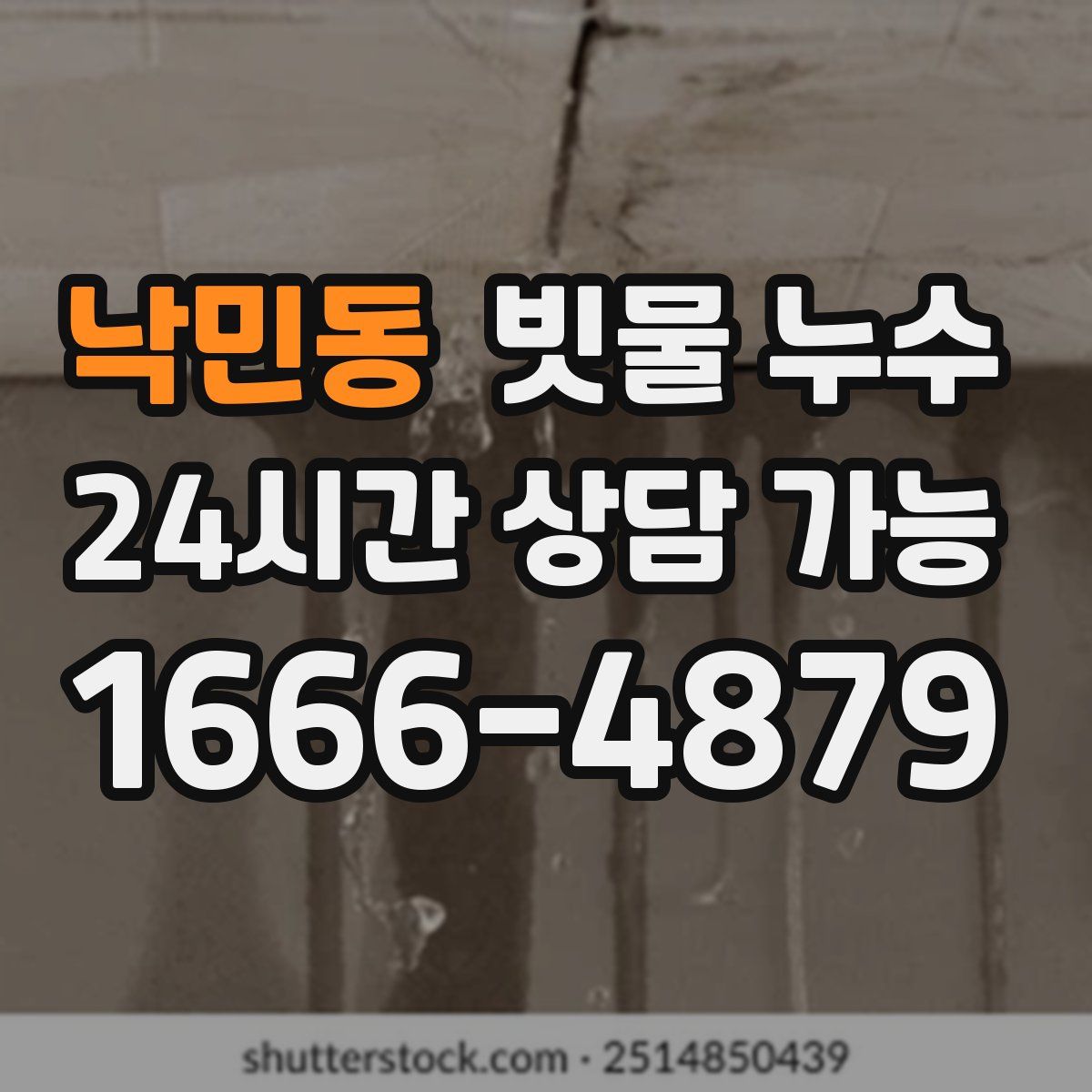 낙민동 빗물 누수
