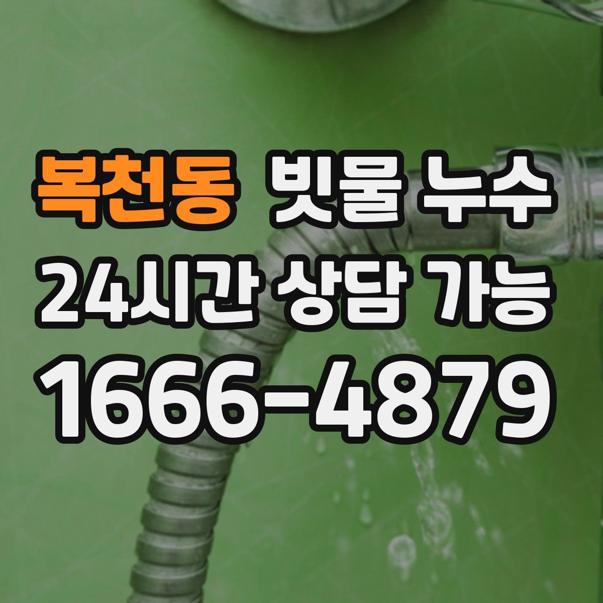 복천동 빗물 누수