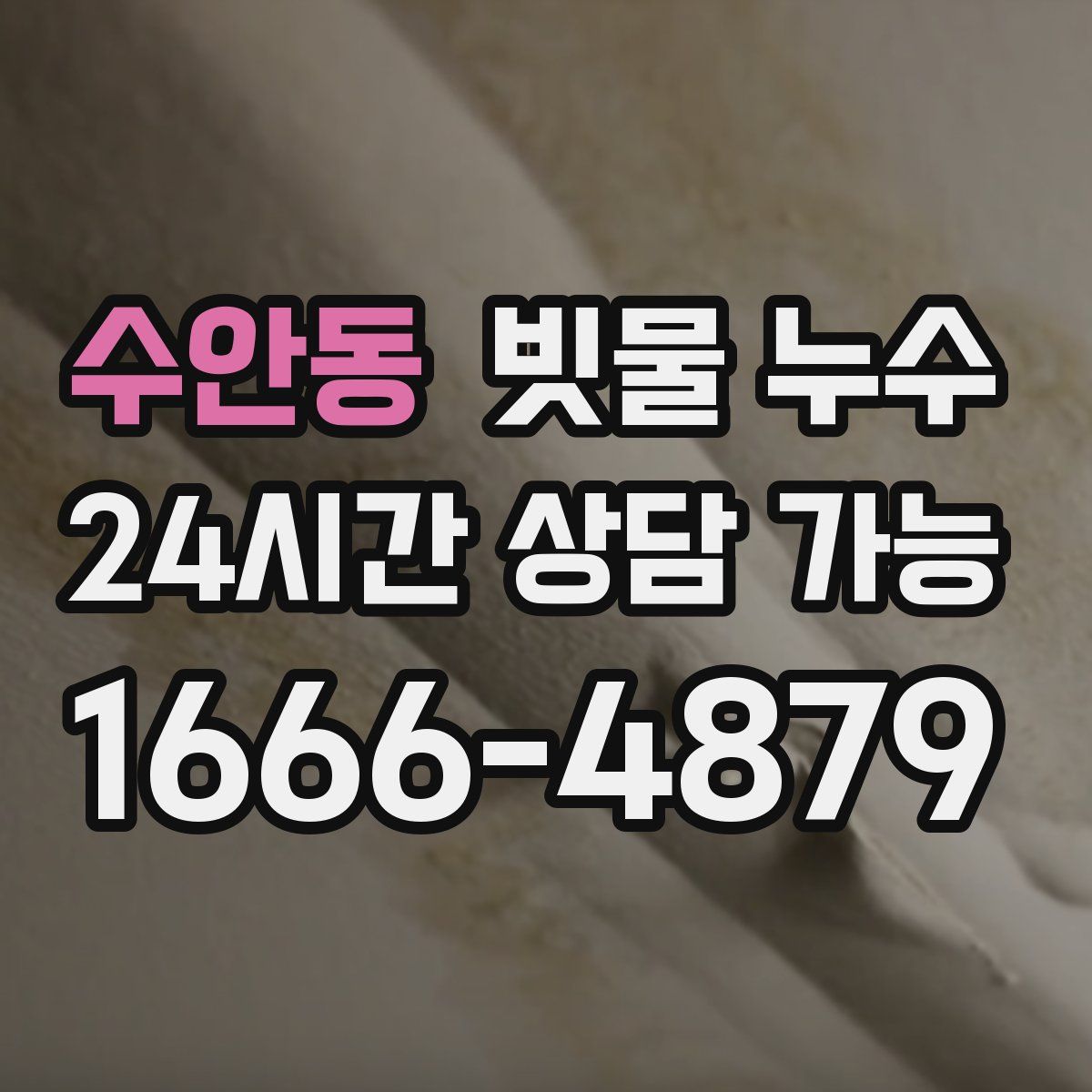 수안동 빗물 누수