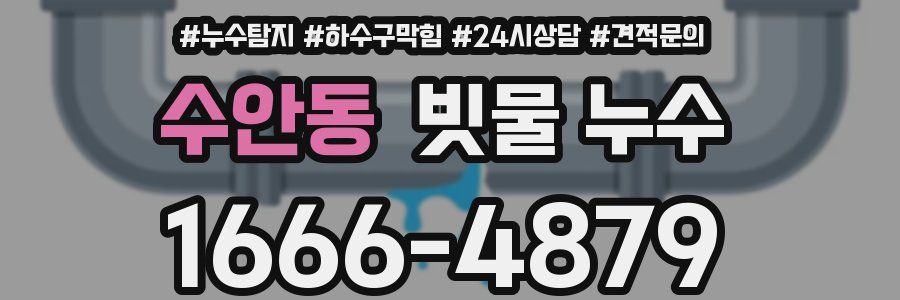 수안동 빗물 누수