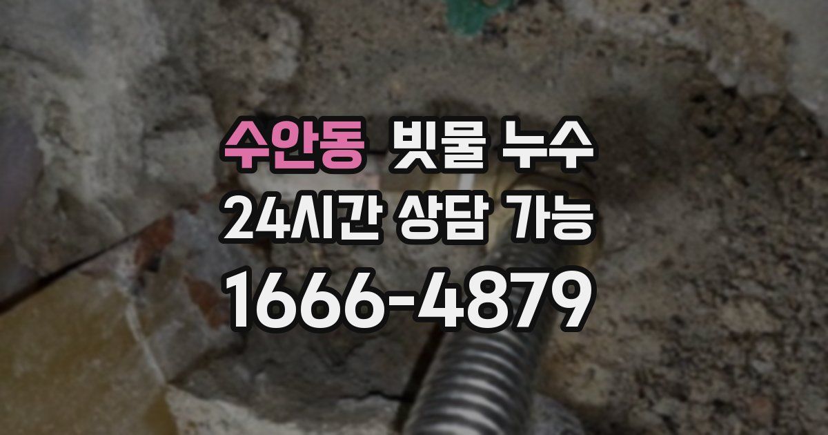 수안동 빗물 누수