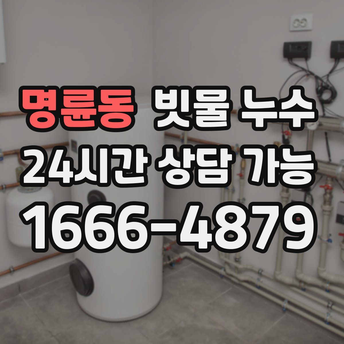 명륜동 빗물 누수