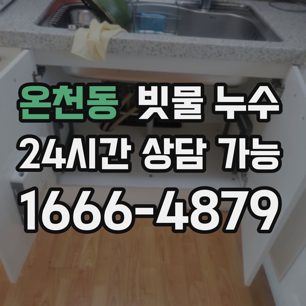 온천동 빗물 누수