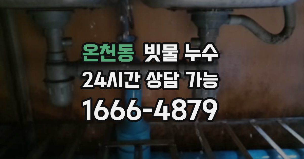 온천동 빗물 누수