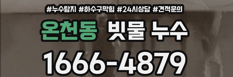 온천동 빗물 누수