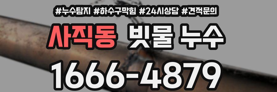 사직동 빗물 누수