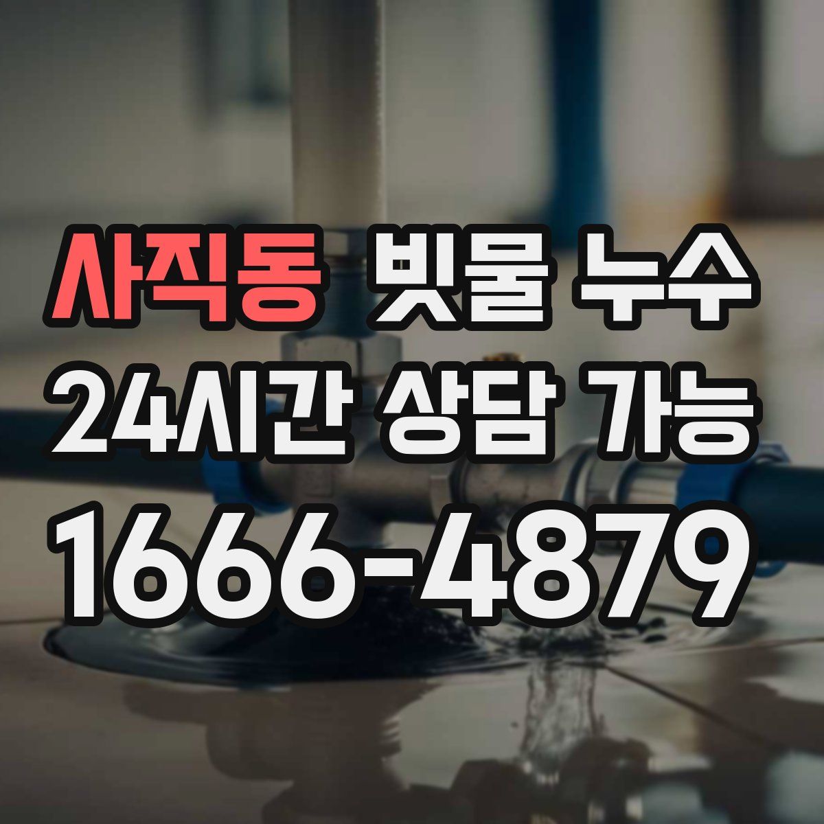 사직동 빗물 누수