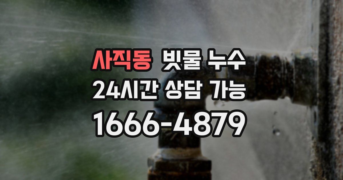 사직동 빗물 누수